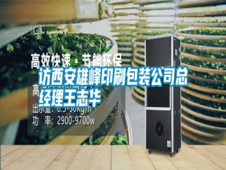 常見問題訪西安雄峰印刷包裝公司總經理王志華