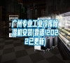 廣州專業工業冷庫除濕機安裝(靠譜!2022已更新)