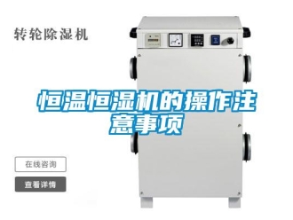 知識百科恒溫恒濕機(jī)的操作注意事項(xiàng)
