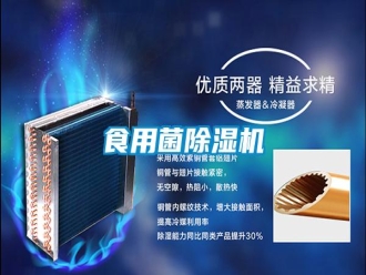 知識百科食用菌除濕機