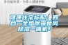 健康住宅標配：四合一全熱除霾新風除濕一體機！