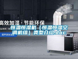 知識百科恒溫恒濕機（恒溫恒濕空調(diào)機組）類型介紹.doc