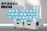 智能電子數(shù)顯溫濕度控制器 智能全自動(dòng) 開(kāi)關(guān)柜配電柜除濕防凝露