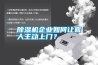 除濕機(jī)企業(yè)如何讓客人主動(dòng)上門？