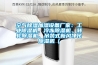 空氣除濕加濕設(shè)備廠家：工業(yè)除濕機(jī)、冷凍除濕機(jī)、轉(zhuǎn)輪除濕機(jī)、吊裝式新風(fēng)凈化除濕機(jī)（
