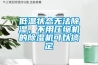 低溫狀態(tài)無法除濕，不用壓縮機的除濕機可以搞定