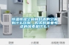 恒溫恒濕空調(diào)和舒適的空調(diào)有什么區(qū)別，購(gòu)買時(shí)需要考慮的因素是什么？