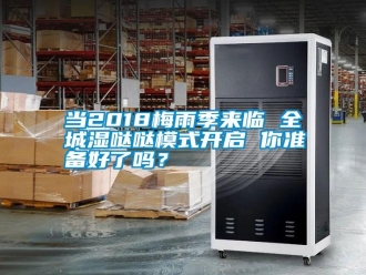 常見問題當(dāng)2018梅雨季來臨 全城濕噠噠模式開啟 你準(zhǔn)備好了嗎？