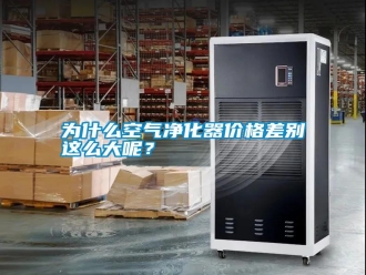 常見問題為什么空氣凈化器價格差別這么大呢？