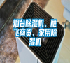 煙臺除濕機(jī)、雁飛商貿(mào)、家用除濕機(jī)