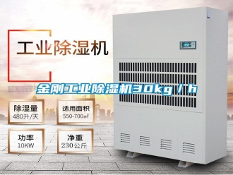 常見問題金剛工業(yè)除濕機30kg／h