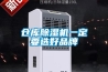 倉(cāng)庫除濕機(jī)一定要選好品牌