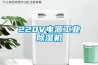 220V電源工業除濕機