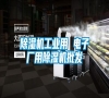 除濕機工業用 電子廠用除濕機批發