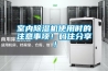 室內除濕機使用時的注意事項！碼住分享！