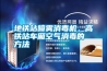 地鐵站噴霧消毒機(jī)，高鐵站車廂空氣消毒的方法