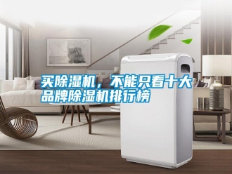 常見問題買除濕機(jī)，不能只看十大品牌除濕機(jī)排行榜