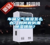 車間空氣潮濕怎么辦？如何做防潮除濕措施？