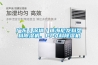 廣東／深圳／珠海尼龍料塑料除濕機、PPA料除濕機