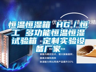 知識百科恒溫恒濕箱 HG／恒工 多功能恒溫恒濕試驗箱 定制實驗設(shè)備廠家
