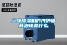 工業除濕機的內外循環原理是什么