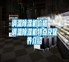 調溫除濕機價格   調溫除濕機特點及保養介紹