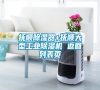 撫順除濕器+撫順大型工業(yè)除濕機 返回列表頁