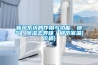 新風系統的作用與功能，換氣／除濕去異味／調節室溫(價格)