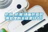 防水≠防潮,墻面防霉防潮處理的關鍵是什么？