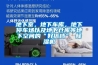 地下室，地下車庫，地下停車場以及地下倉庫等地下空間的“好搭檔” 除濕機