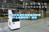 可程式恒溫恒濕機加濕時用什么水質較好？快訊