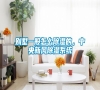 別墅一般怎么除濕的，中央新風(fēng)除濕系統(tǒng)