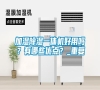 加濕除濕一體機(jī)好用嗎？有哪些優(yōu)點？_重復(fù)