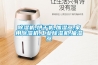 除濕機,烘干機,加濕器,家用除濕機,工業除濕機,抽濕器