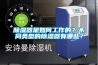 除濕器是如何工作的？不同類型的除濕器有哪些？