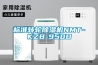 標準轉輪除濕機NMT-KZB-950D
