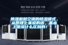 除濕機和空調的除濕模式，從原理上來說的話，基本上是沒什么區別的！！！