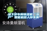 地下停車庫(kù)除濕機(jī)“落戶”智能機(jī)器人停車庫(kù)