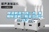 除濕機多少錢一臺 家用除濕機一般多少錢一臺？