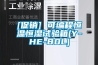 [促銷(xiāo)] 可編程恒溫恒濕試驗(yàn)箱(Y-HE-80L)