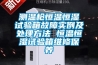 測溫槍恒溫恒濕試驗箱故障實(shí)例及處理方法 恒溫恒濕試驗箱維修保養(yǎng)