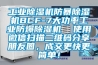 工業(yè)除濕機防暴除濕機BCF-7大功率工業(yè)防爆除濕機  使用微信掃描二維碼分享朋友圈，成交更快更簡單！