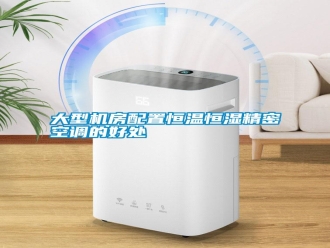 常見問題大型機房配置恒溫恒濕精密空調的好處