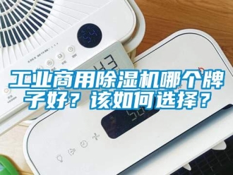 常見問題工業(yè)商用除濕機(jī)哪個(gè)牌子好？該如何選擇？