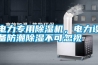 電力專用除濕機，電力設備防潮除濕不可忽視