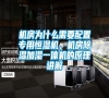 機(jī)房為什么需要配置專用恒濕機(jī)，機(jī)房除濕加濕一體機(jī)的原理講解