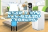 國成答疑 II 什么是Nafion除濕干燥器？它具有哪些特點？