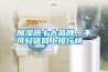 加濕器十大品牌，不可輕信網(wǎng)上排行榜