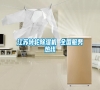 江蘇轉(zhuǎn)輪除濕機(jī) 全國(guó)服務(wù)熱線 江蘇轉(zhuǎn)輪除濕機(jī) 全國(guó)服務(wù)熱線