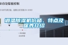 調(diào)溫除濕機價格、特點及保養(yǎng)介紹